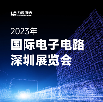 2023年國際電子電路（深圳）展覽會