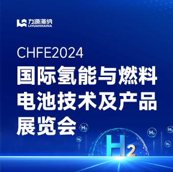 力源海納邀您參加第八屆中國(guó)（佛山）國(guó)際氫能與燃料電池技術(shù)及產(chǎn)品展覽會(huì)