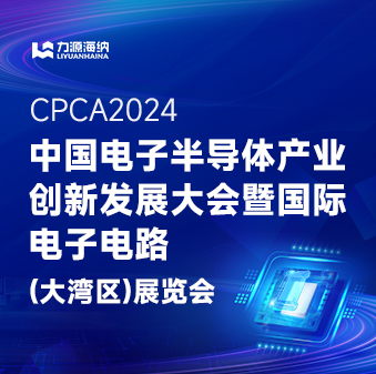 力源海納邀您參加CPCA2024 中國(guó)電子半導(dǎo)體產(chǎn)業(yè) 創(chuàng)新發(fā)展大會(huì)暨國(guó)際 電子電路 （大灣區(qū)）展覽會(huì)